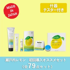 瀨戶內檸檬 初回導入推薦套組 全79點（附測試品／什器／展示面板)