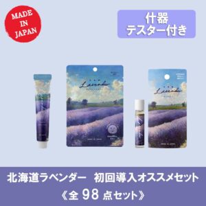 北海道薰衣草 初次導入推薦組 全98點（含展示架／測試品／POP）