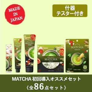 MATCHA 初回導入推薦套組 全86點（附測試品／什器）